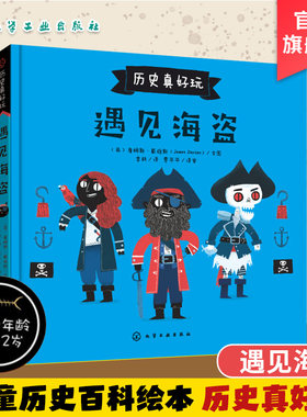 历史真好玩 遇见海盗 詹姆斯 3-6-8小学生课外阅读书 儿童历史故事启蒙绘本 遇见海盗遇见海盗历史故事书 儿童科普百科 儿童历史