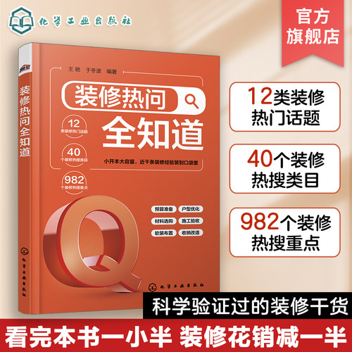 装修热问全知道 王艳 家居装修一本就够 家装热搜问题 装修施工软装布置家居收纳 装修公司挑选 预算报价单查看 业主装修参考书籍