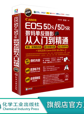 正版 Canon EOS 5DS 5DSR数码单反摄影从入门到精通 零基础摄影教程书籍 实拍技巧大全 相机使用详解说明单反摄影教材单反摄影书