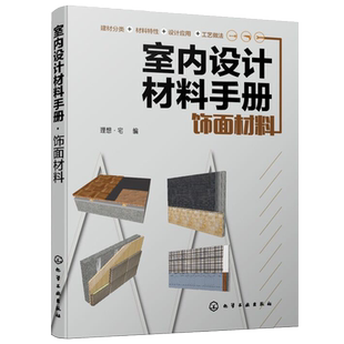 室内设计材料手册 饰面材料 建筑装饰设计书籍 室内装潢装修设计 涂饰材料裱糊材料木质材料石材瓷砖玻璃地面覆盖材料吊顶材料大全