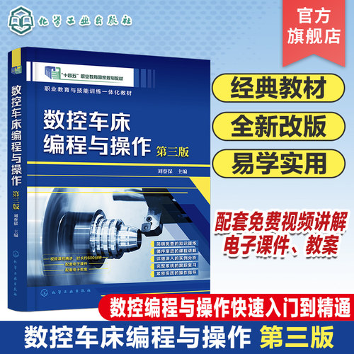 数控车床编程与操作 刘蔡保 第三版 数控车床简介数控车床编程数控车床加工工艺 FANUC数控系统操作 数控编程与操作快速入门到精通