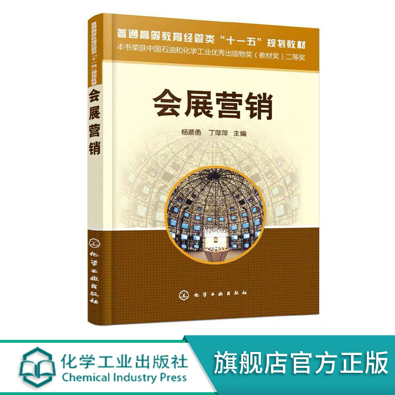 会展营销 活动策划 项目策划模板会展营销策划书籍 十一五规划专用教材