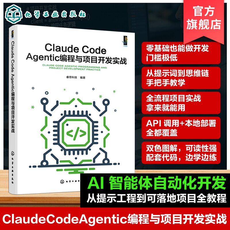 ClaudeCodeAgentic编程与开发图片