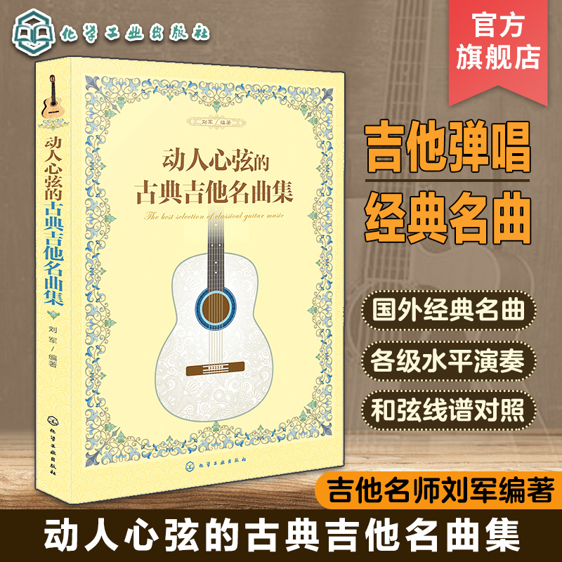 动人心弦的古典吉他名曲集 吉他名曲指弹曲谱 古典吉他入门自学基础练习曲教程 吉他基础乐理知识 天空之城古典吉他曲谱乐谱大全书