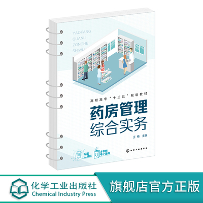 正版 药房管理综合实务 王梅 医院药房工作实务 药品经营与管理医药营销药学服务医药物流专业教材应用书籍 药店经营管理应用书籍