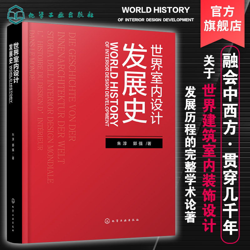 世界室内设计发展史 世界建筑室内装饰设计发展书籍 室内设计装饰应用书籍 建筑室内装饰设计书籍 建筑设计室内设计等专业应用书籍