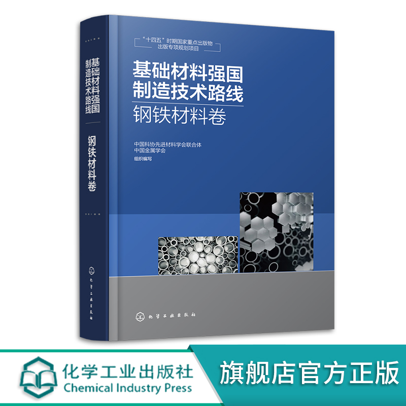 基础材料强国制造技术路线 钢铁材料卷 钢铁材料强国制造绿色制造智能制造 钢铁供应链 钢铁行业企业科研院所及主管部门参考