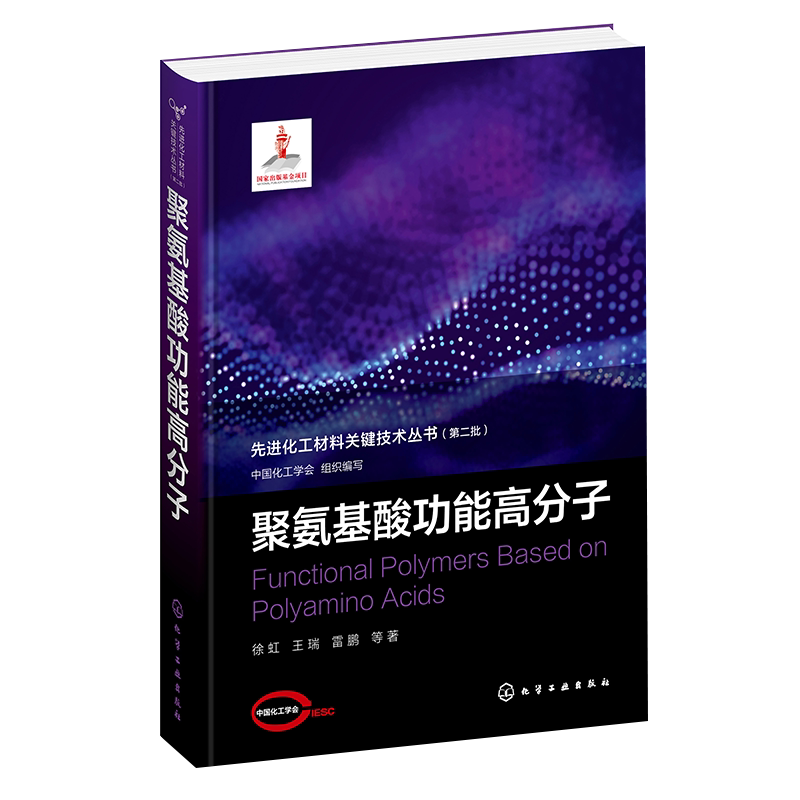 先进化工材料关键技术丛书 第二批 聚氨基酸功能高分子 聚赖氨酸 生物高分子材料以及先进化工材料各领域开发应用科技人员参考书