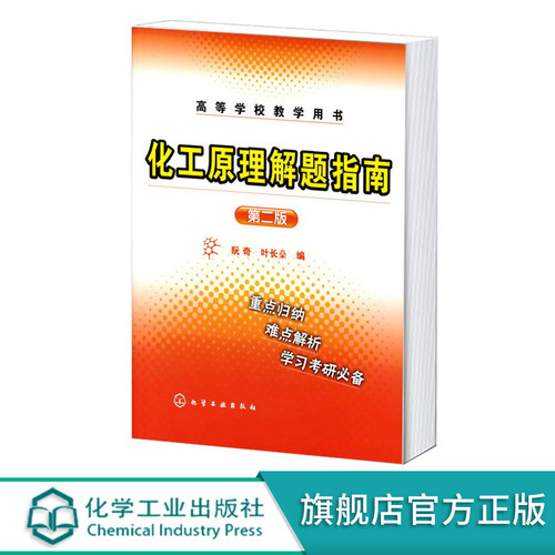 化工原理解题指南 二版 阮奇