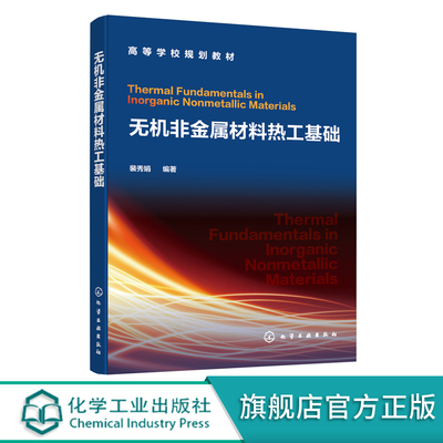 正版 无机非金属材料热工基础 裴秀娟 机非金属材料工业应用 工业热工过程气体力学 当代生产技术探究 高等院校无机非金属材料教材