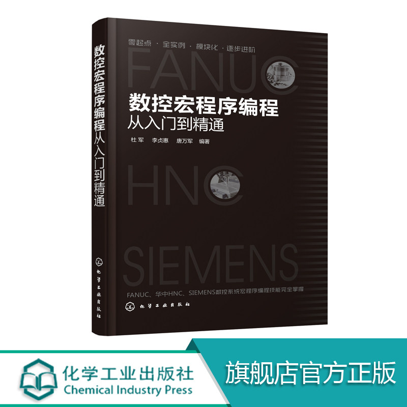 数控宏程序编程从入门到精通 本书内容详尽知识讲解由浅入深循序渐进便于理解程序实例典型丰富可操作性强模块化编写适合读者自学