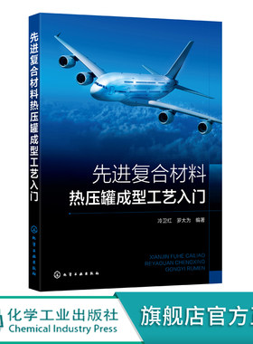 一本书读懂复合材料热压罐成型