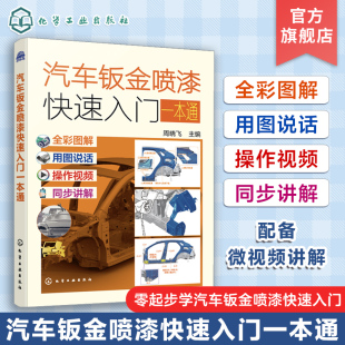 配备微视频讲解 汽车钣金喷漆快速入门一本通 零起步学汽车钣金喷漆快速入门 钣金维修事项 汽车维修技术入门人员参考 周晓飞