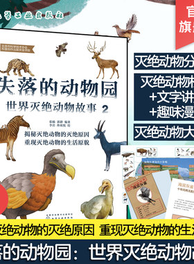 世界灭绝动物故事2科普百科