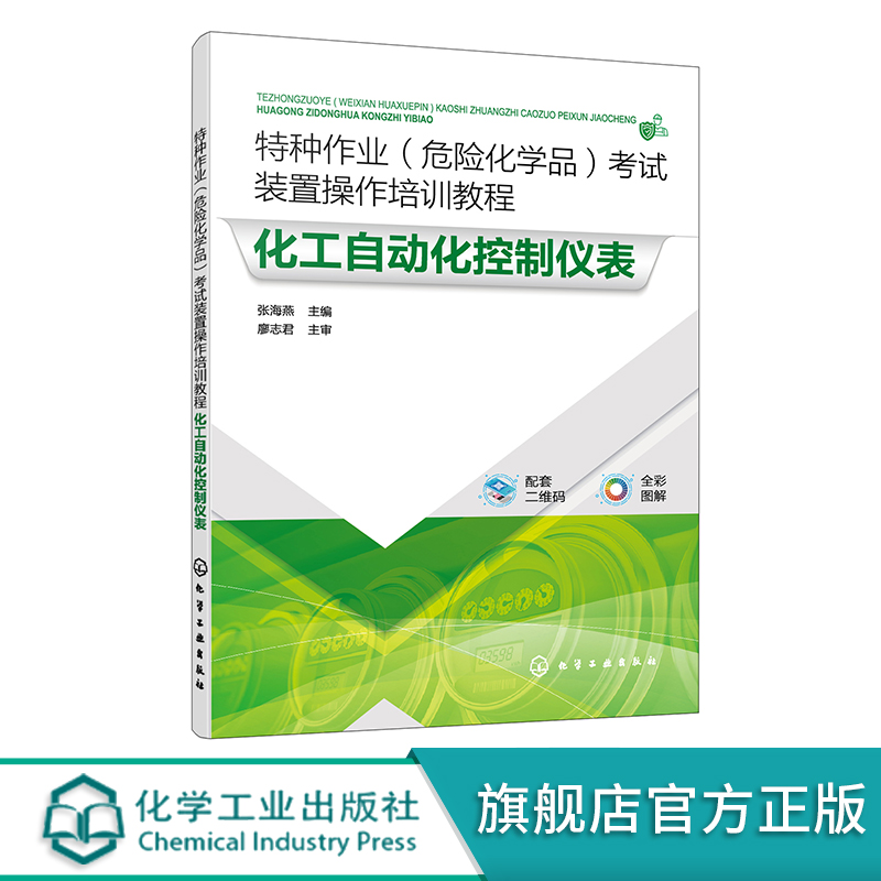 特种作业危险化学品考试装置操作培训教程 化工自动化控制仪表 张海燕 配微课视频 化工自动化控制仪表特种作业从业人员培训教材