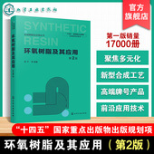 第2版 环氧树脂固化反应 合成树脂及应用丛书 环氧树脂结构分析与表征 环氧树脂科研书籍 环氧树脂用辅料及改性 环氧树脂及其应用