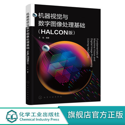 机器视觉与数字图像处理基础 HALCON版 机器视觉系统图像采集 视觉图像处理基础算法 高等学校机械电子工程智能制造工程等专业教材