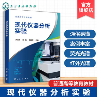 现代仪器分析实验 黄漫娜 光谱 电化学分析实验 热分析实验 库仑电位伏安分析 热重分析 差示扫描量热分析 化学工程与工艺专业教材