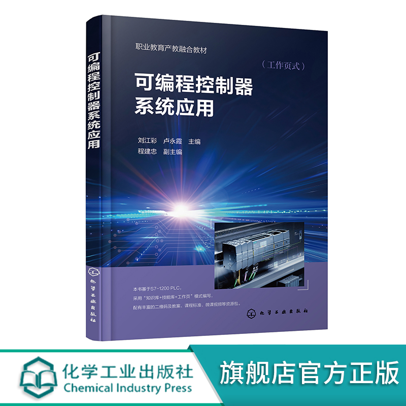 可编程控制器系统应用 刘江彩 PLC 入门知识 编程基础基本指令 通信方法 实训平台操作 博途软件的使用 职业院校相关专业应用教材