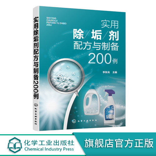 实用除垢剂配方与制备200例 民用除垢剂工业除垢剂除污去污剂配方设计大全书籍 清洁剂生产加工制备方法原料介绍产品特性应用书籍