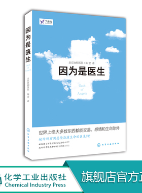 丁香园 因为是医生 北京协和医院 陈罡著 医学题材小说经典代表作 行医治病医患故事 医学小说故事 医院真实医疗过程写实故事 正版