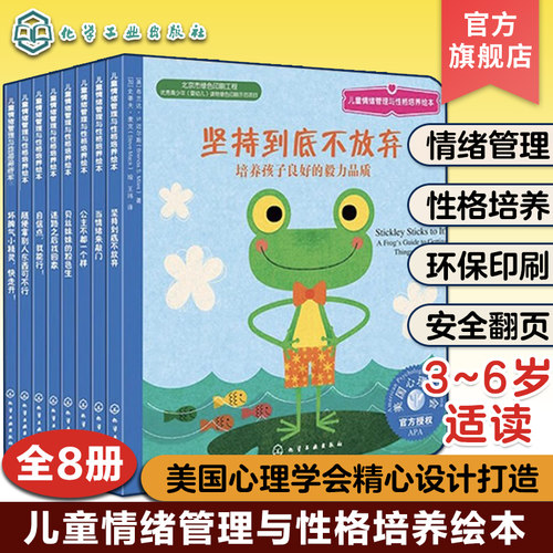 官方正版 儿童情绪管理与性格培养绘本