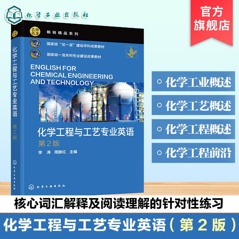 化学工程与工艺专业英语 李涛 第2版 氯碱 氨与尿素 石油加工 聚合物 热力学传递现象 反应工程各类单元操作 专业英语课程本科教材