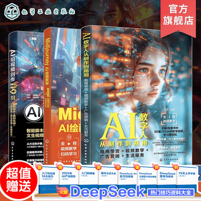 3册 AI视觉设计教程参考书 Midjourney AI绘画教程prompt关键词训练到效果出片 AI短视频创作119招 AI数字人从制作到商用 电商带货