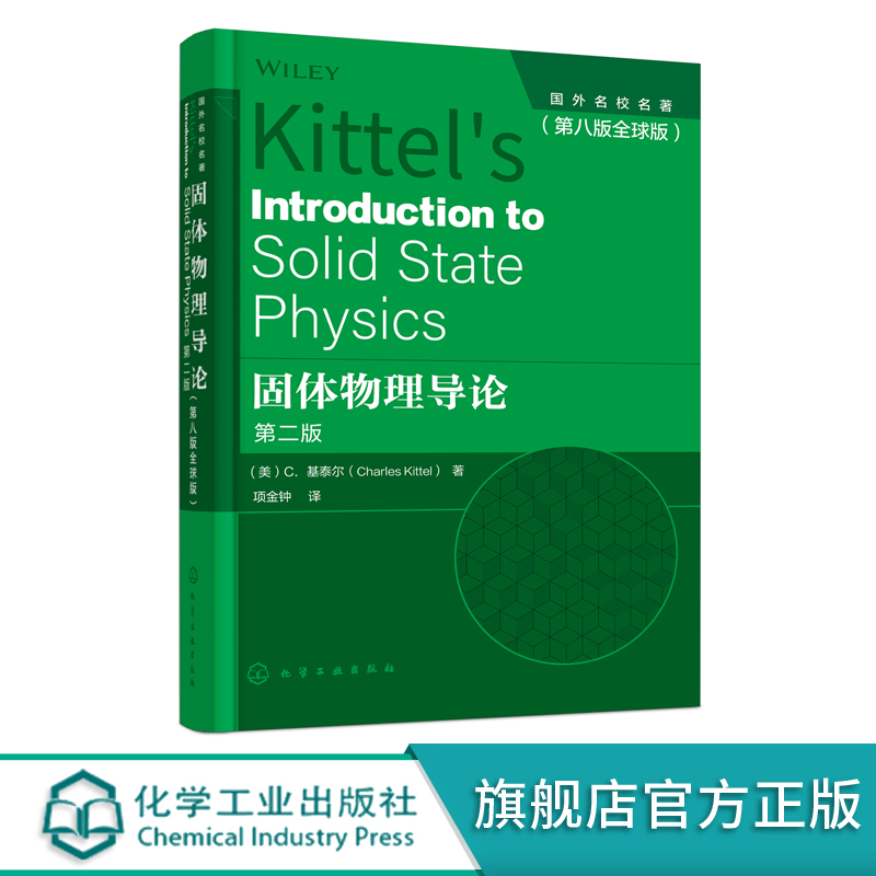 固体物理导论 美C.基泰尔 第八版全球版 现代固体物理学理论基础 高温超导物理 整数与分数量子霍尔效应 纳米结构体系的电子输运