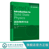 全球版 现代固体物理学理论基础 高温超导物理 固体物理导论 纳米结构体系 第八版 整数与分数量子霍尔效应 电子输运 美C.基泰尔
