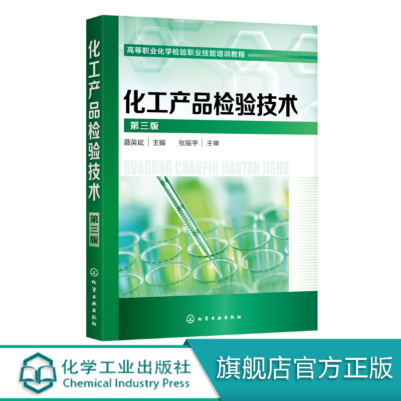 化工产品检验技术 聂英斌 第三版 聂英斌 高职高专工业分析 有机化工产品的检验 化工类专业教材  高级化验工实训教学使用书籍