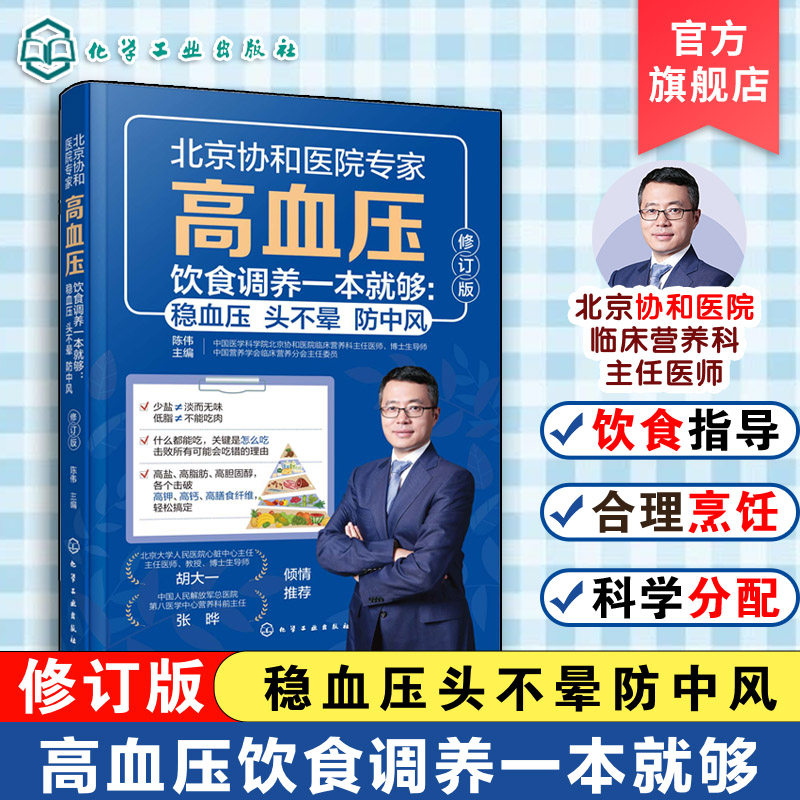 高血压饮食调养一本就够 稳血压头不晕防中风 第2版 陈伟 降血压营养食谱饮食宜忌调理内分泌 远离三高 中国居民膳食指南一本通书
