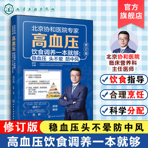协和医院营养科专家讲解高血压吃什么、怎么