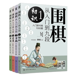 赠超值礼包 围棋从入门到九段 入门冲段4000题 4册 免费线上答题 围棋新手入门教程练习题 围棋入门指导 职业棋手围棋知识点讲解