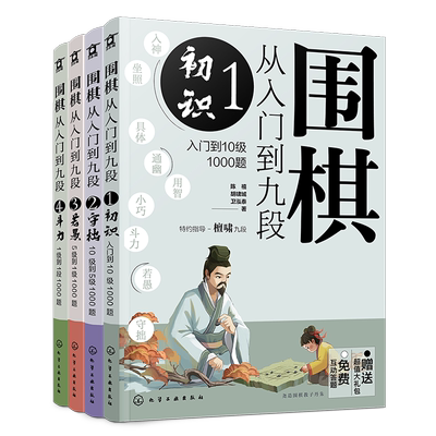赠超值礼包 围棋从入门到九段 入门冲段4000题 4册 免费线上答题 围棋新手入门教程练习题 围棋入门指导 职业棋手围棋知识点讲解