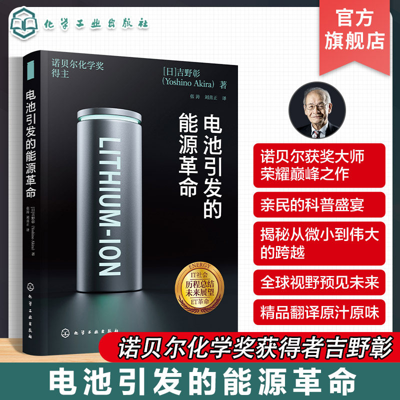 电池引发的能源革命 诺贝尔化学奖获得者吉野彰 锂离子电池开发秘闻和产业化成功秘诀 新能源新材料电化学等相关专业人员参考书