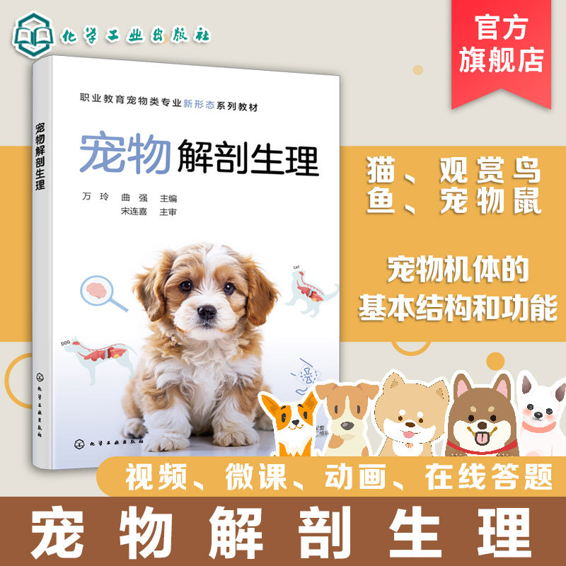 宠物解剖生理 万玲 宠物机体结构功能 细胞形态神经组织皮肤构造功能特征 运动系统畜牧兽医实验动物宠物繁育宠物饲养科普培训教材