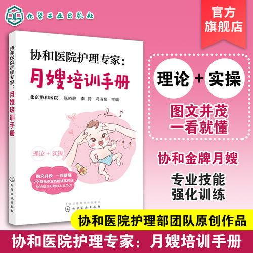 正版 协和医院护理专家 月嫂培训手册 月嫂培训教程 月子餐制作技巧 产妇常见不适与护理 新生儿喂养指南及护理 母婴护理书籍