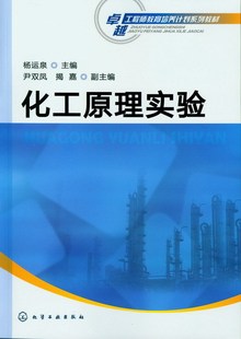 化工原理实验(杨运泉)