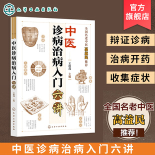 中医诊病治病入门六讲 名老中医诊断入门 常见病症辨证分析 典型病症证型手册 典型症状表现与病因病机 治疗原则与代表方药参考书