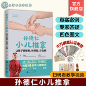 孙德仁 特效穴推拿 长得高 推拿调理方案临床案例 常见高发疾病 儿童健康 河东流派 少儿推拿 少生病 让孩子吃饭香 孙德仁小儿推拿