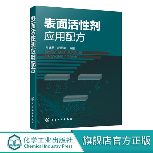 表面活性剂应用三册姊妹篇