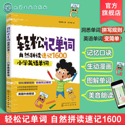 自然拼读速记小学英语单词