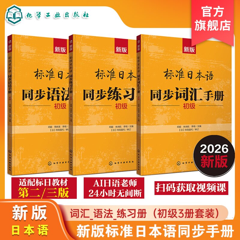 3册 新版标准日本语同步手册 词汇语法练习册 初级 同步练习手册 24小时AI日语教师随时在线解答 零基础日语入门教材 新手学日语