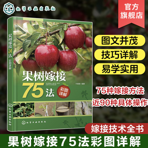 果树嫁接75法彩图详解 于新刚 75种嫁接方法近90种具体操作嫁接技术全书 三斜面榫接绿枝单芽嵌接 果树技术推广人员农林院校参考