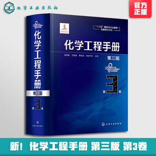 化学工程手册 第3卷 第三版 化学工程基础化工化学反应工程工艺化工单元操作参考宝典 石油化工生物化工工程应用教程 化工行业参考
