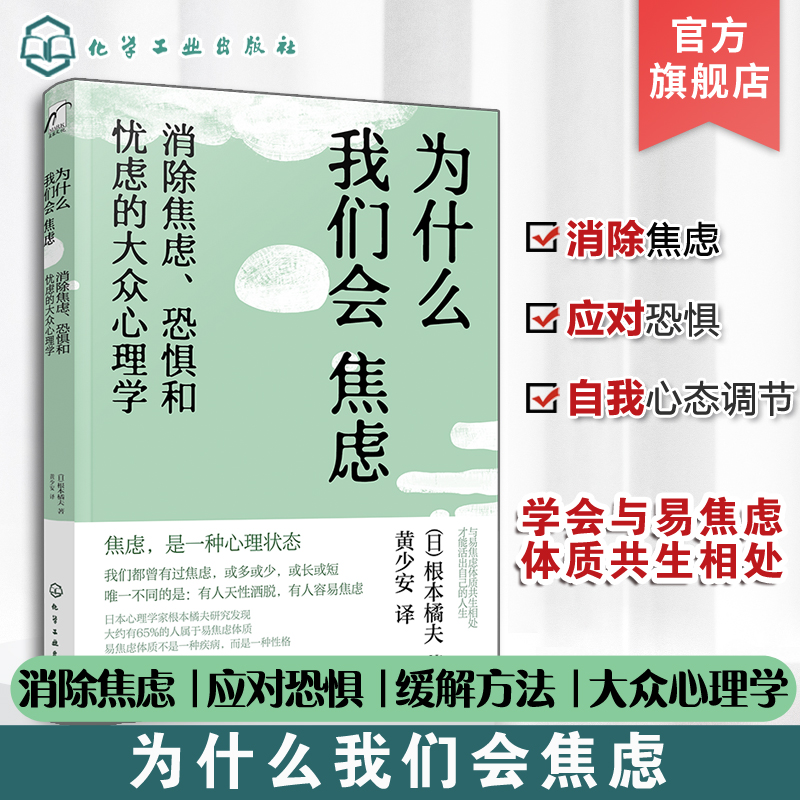 为什么我们会焦虑 消除焦虑 恐惧和...