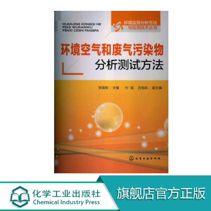 环境监测分析方法与检测技术 环境空气和废气污染物分析测试方法 李国刚 著作 环境科学 专业科技 环境空气 废气污染物