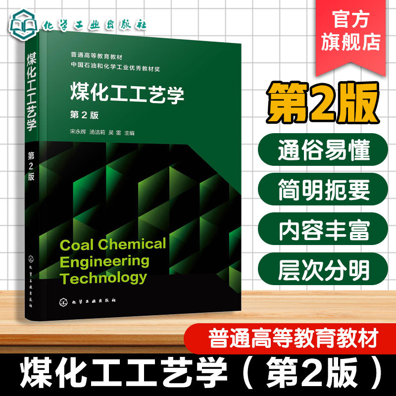 煤化工工艺学 第2版 宋永辉 煤低温干馏炼焦炼焦产品回收精制气化液化碳素材料制备应用 普通高等院校高职院校化学能源化工教材