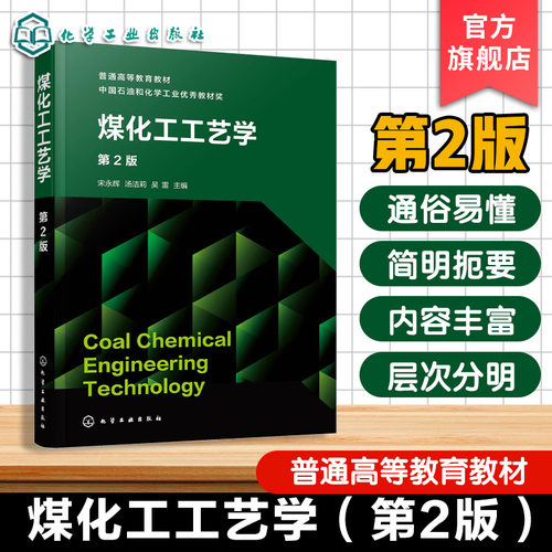 煤化工工艺学 第2版 宋永辉 煤低温干馏炼焦炼焦产品回收精制气化液化碳素材料制备应用 普通高等院校高职院校化学能源化工教材